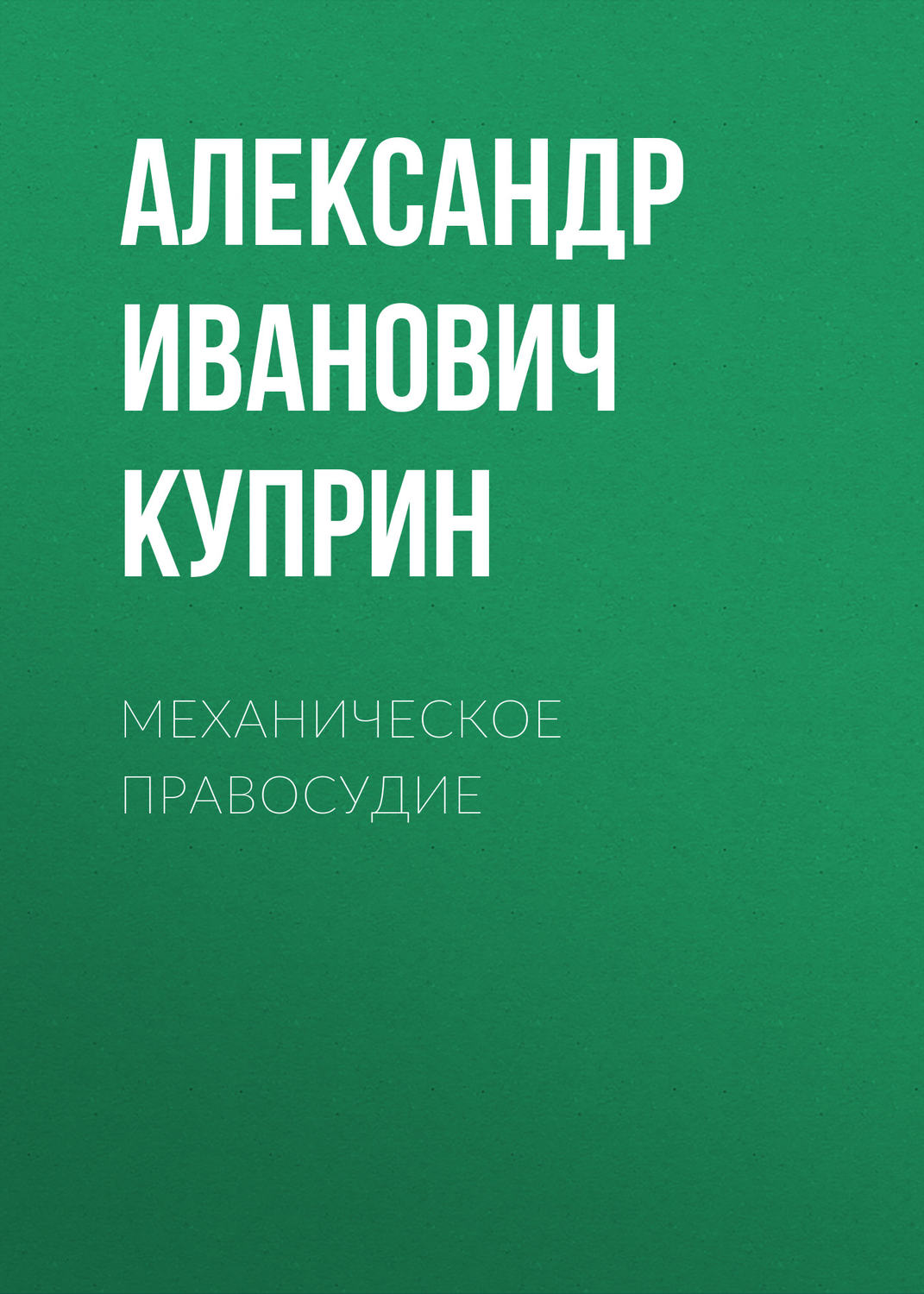 Обложка книги «Механическое правосудие»