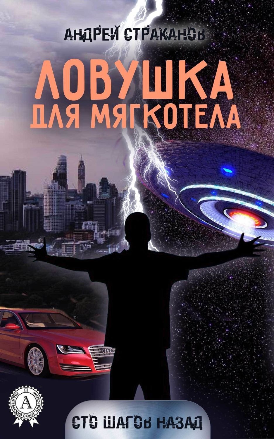 Обложка книги «Ловушка для мягкотела»