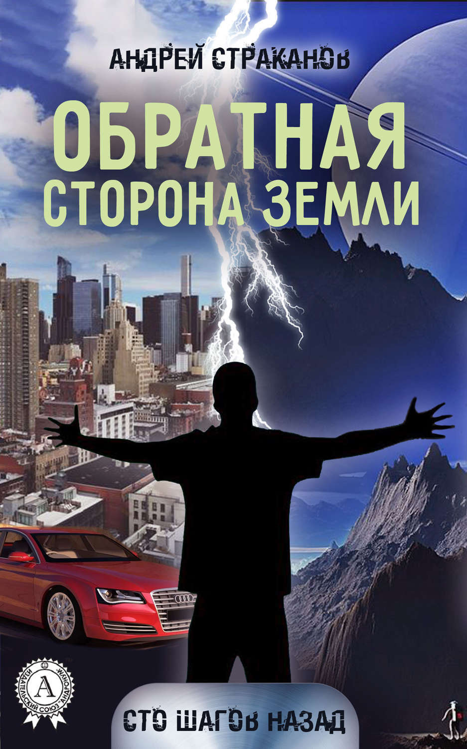 Обложка книги «Обратная сторона Земли»