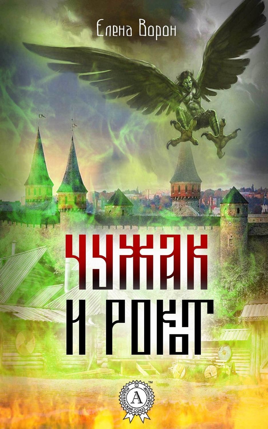 Обложка книги «Чужак и Рокот»