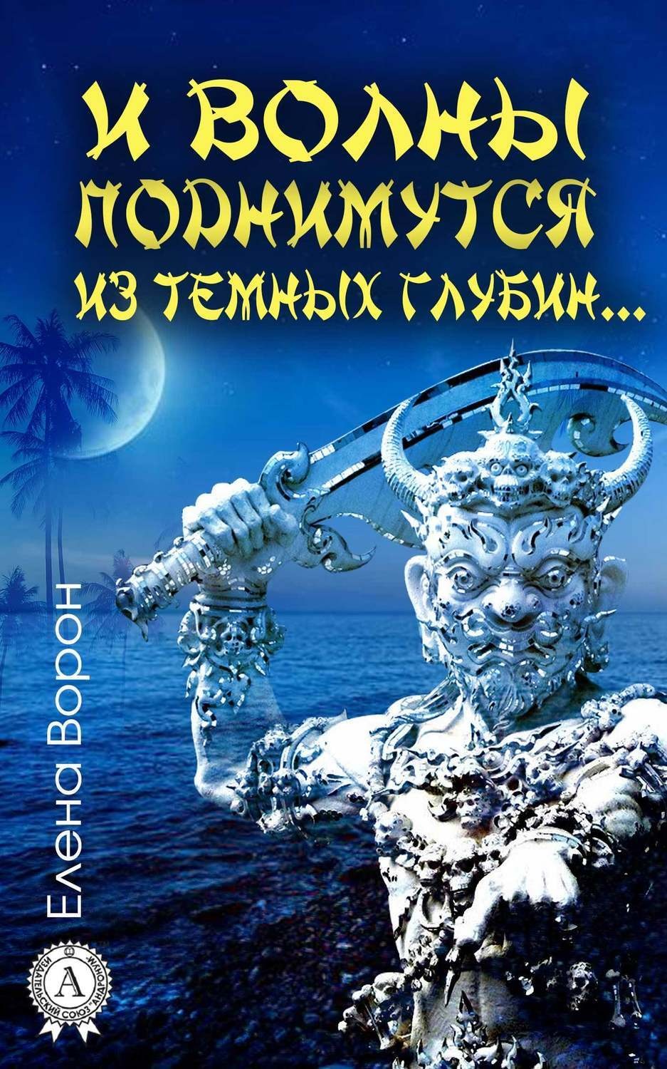 Обложка книги «И волны поднимутся из темных глубин…»