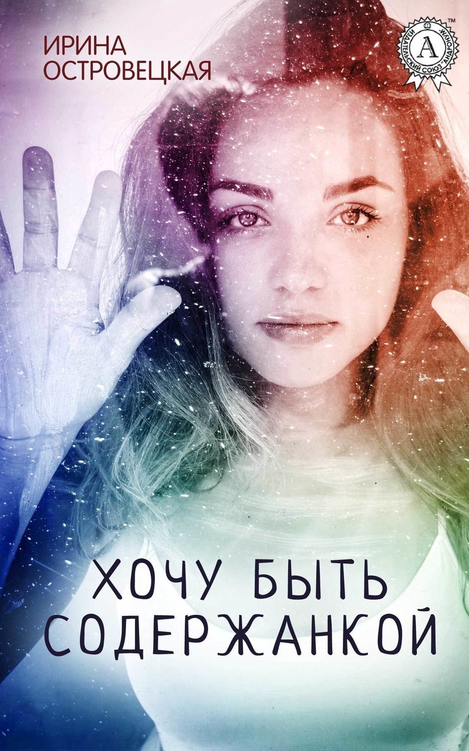 Обложка книги «Хочу быть содержанкой»
