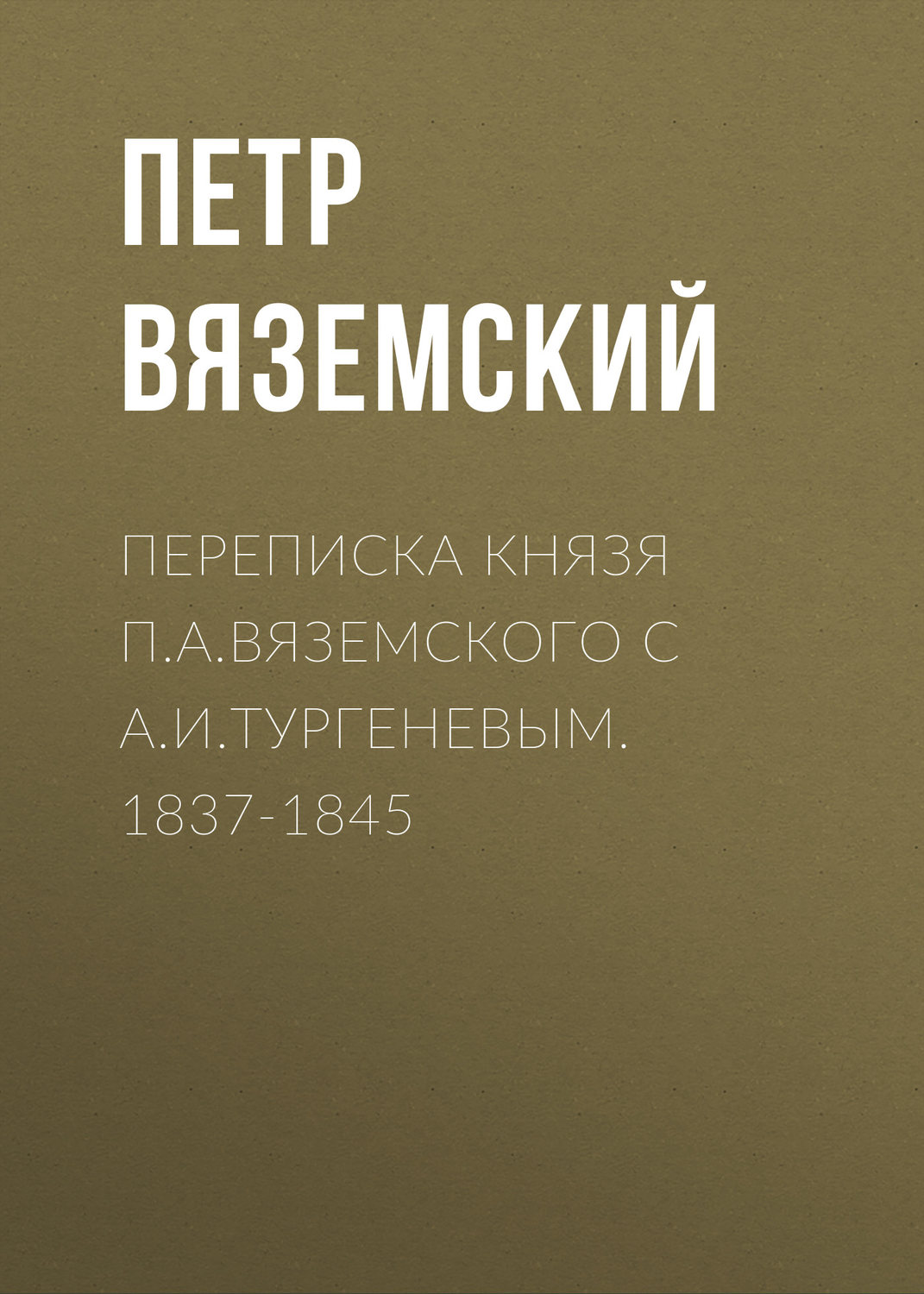 Обложка книги «Переписка князя П.А.Вяземского с А.И.Тургеневым. 1837-1845»