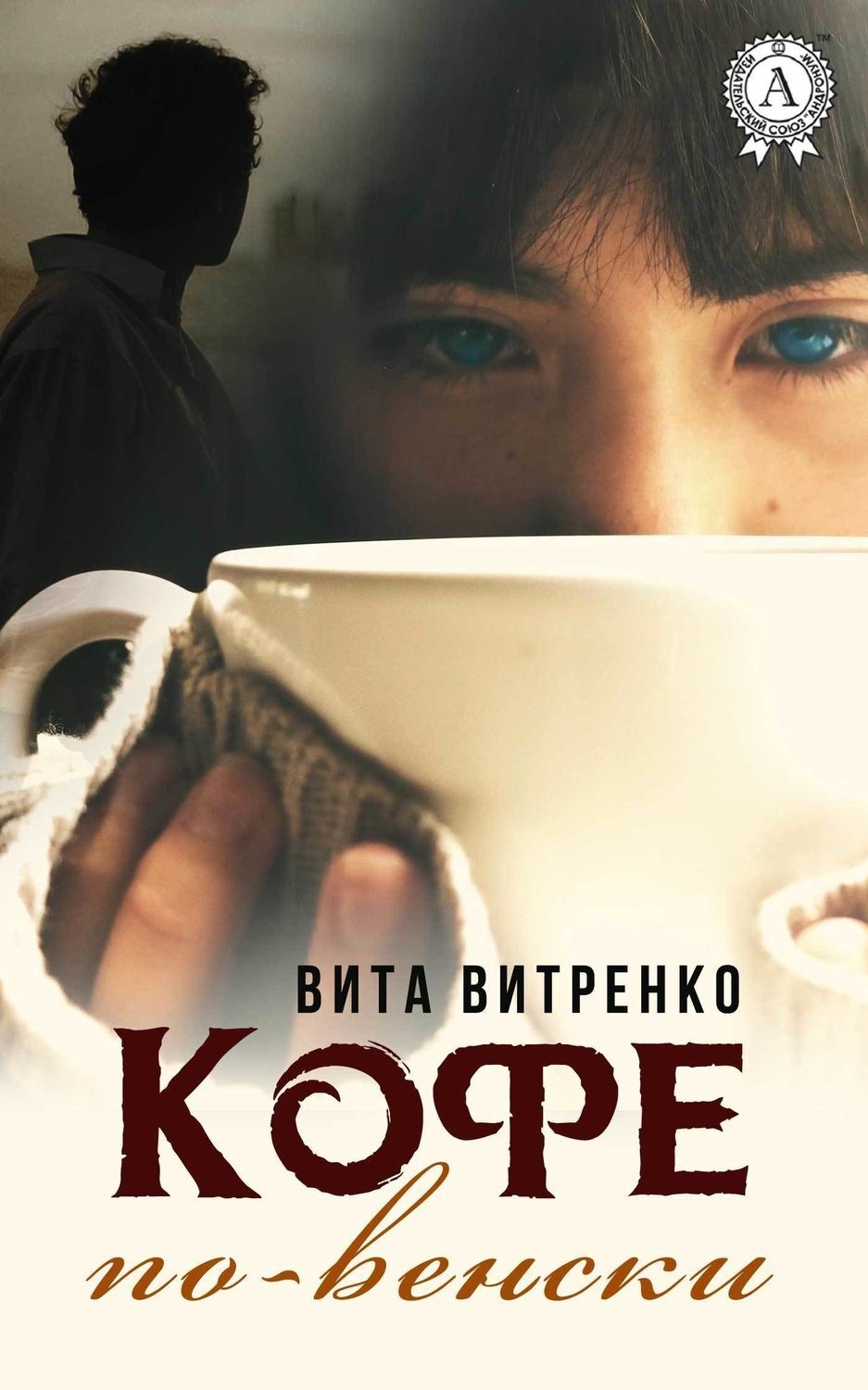 Обложка книги «Кофе по-венски»