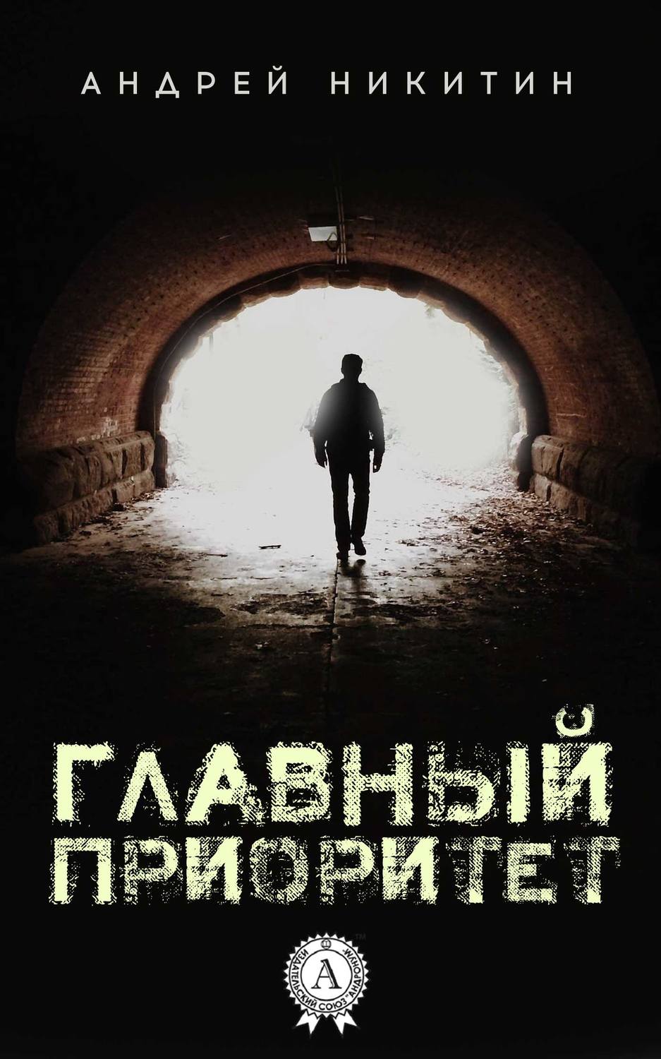 Обложка книги «Главный Приоритет»