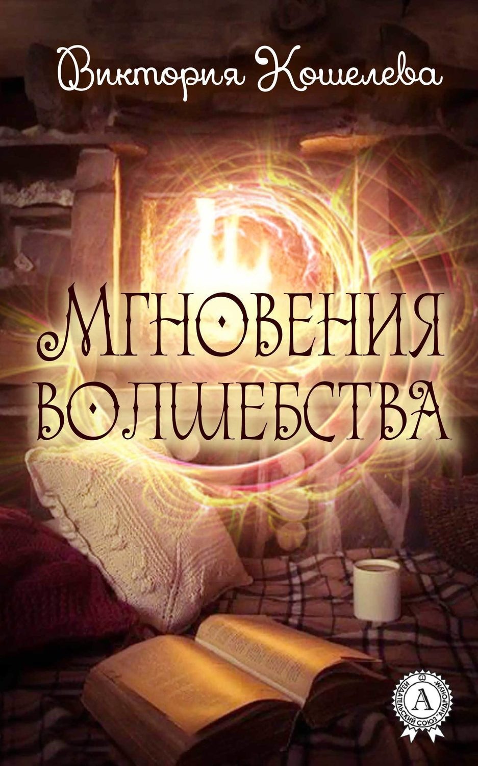 Обложка книги «Мгновения волшебства»