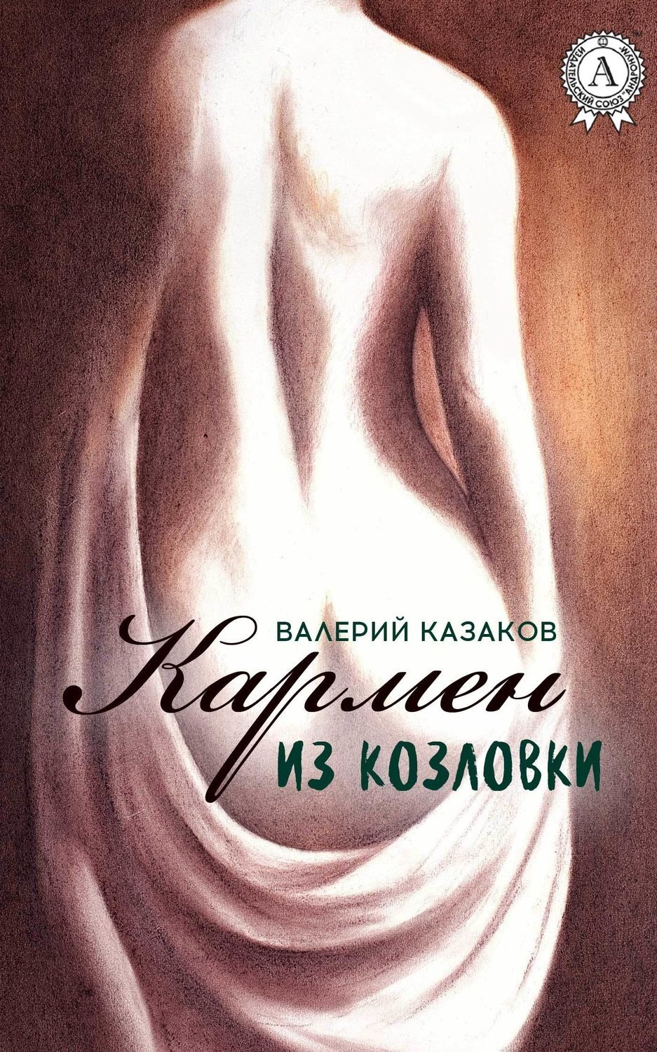 Обложка книги «Кармен из Козловки»