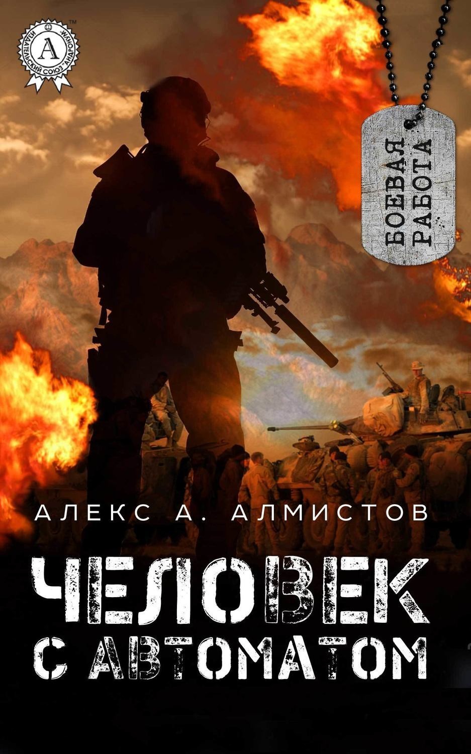 Обложка книги «Человек с автоматом»