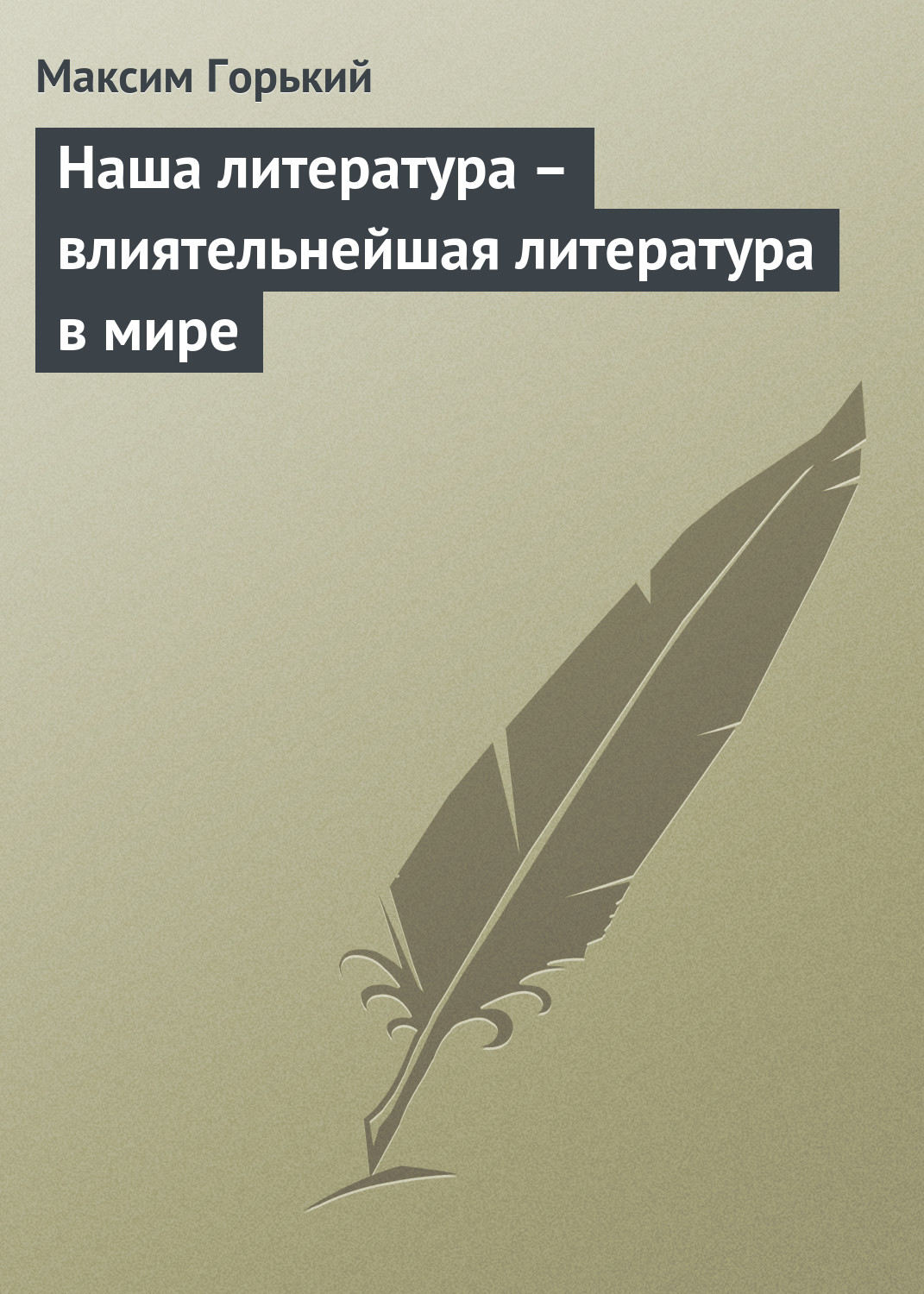 Обложка книги «Наша литература – влиятельнейшая литература в мире»