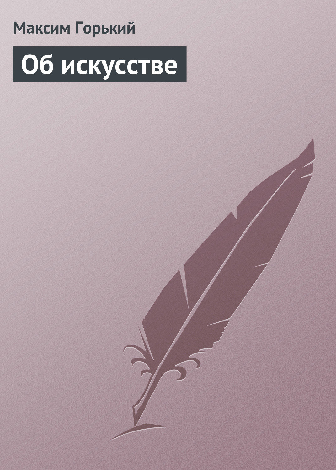 Обложка книги «Об искусстве»