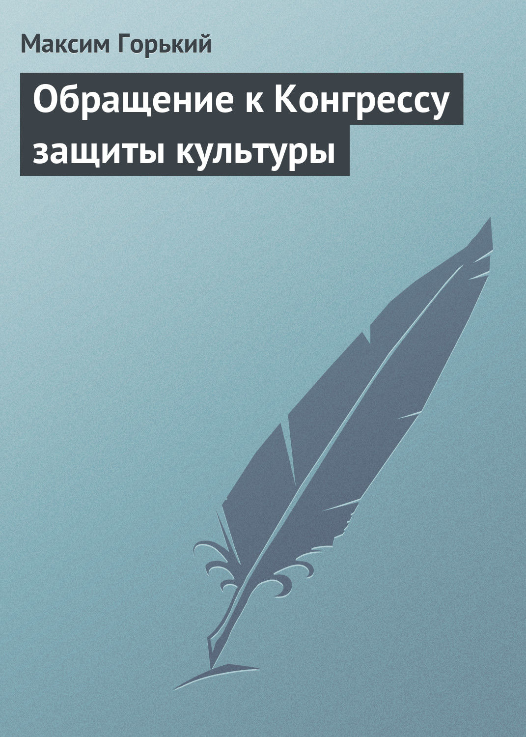 Обложка книги «Обращение к Конгрессу защиты культуры»