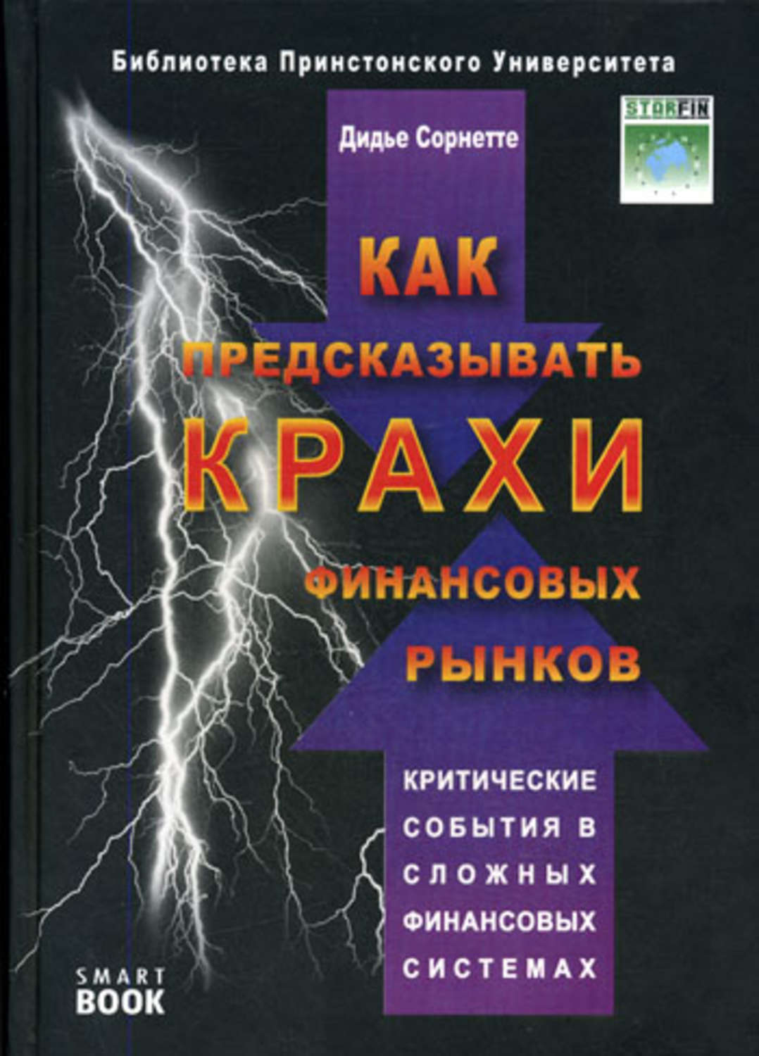 Обложка книги «Как предсказывать крахи финансовых рынков. Критические события в сложных финансовых системах»