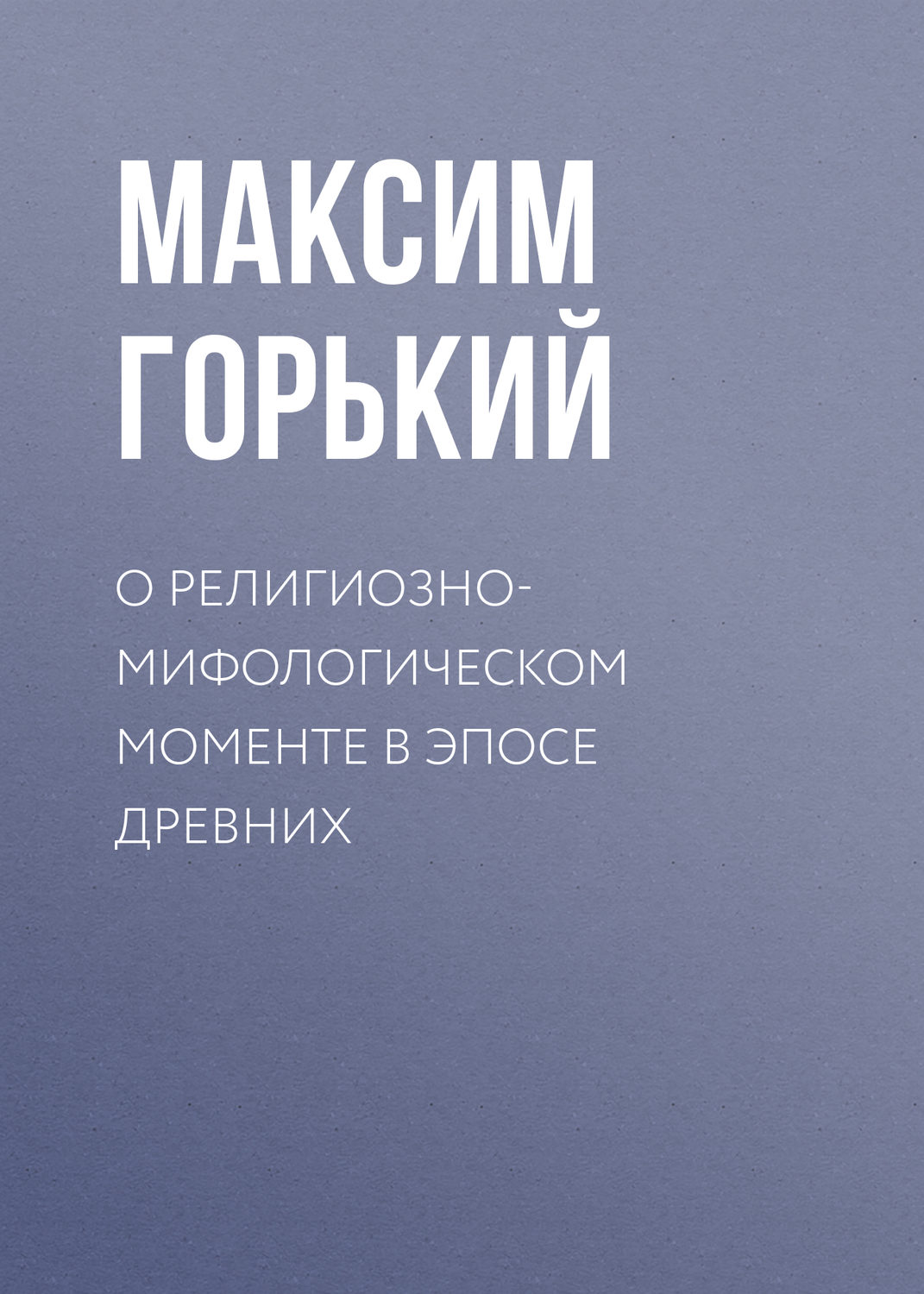 Обложка книги «О религиозно-мифологическом моменте в эпосе древних»