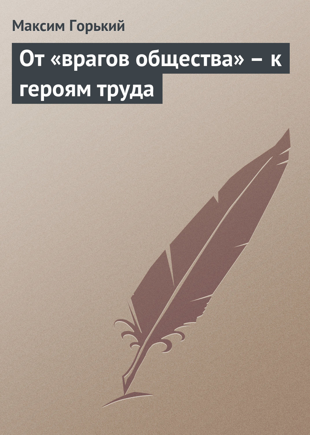 Обложка книги «От «врагов общества» – к героям труда»