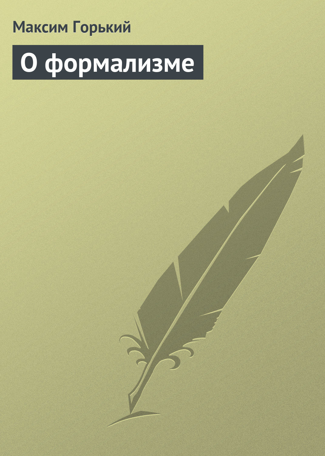 Обложка книги «О формализме»