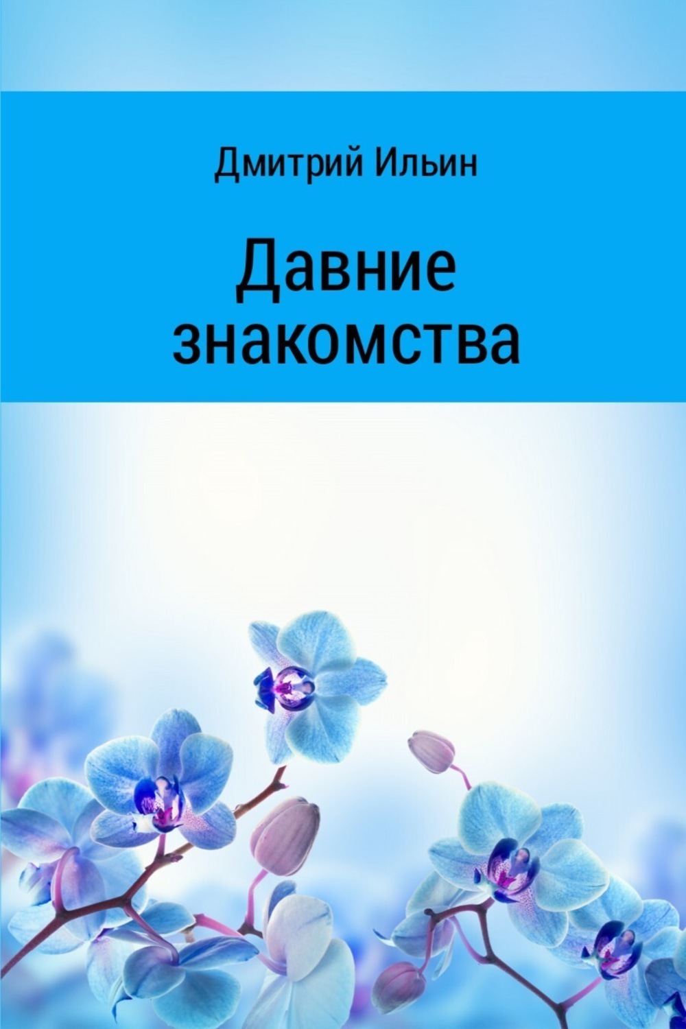 Обложка книги «Давние знакомства»