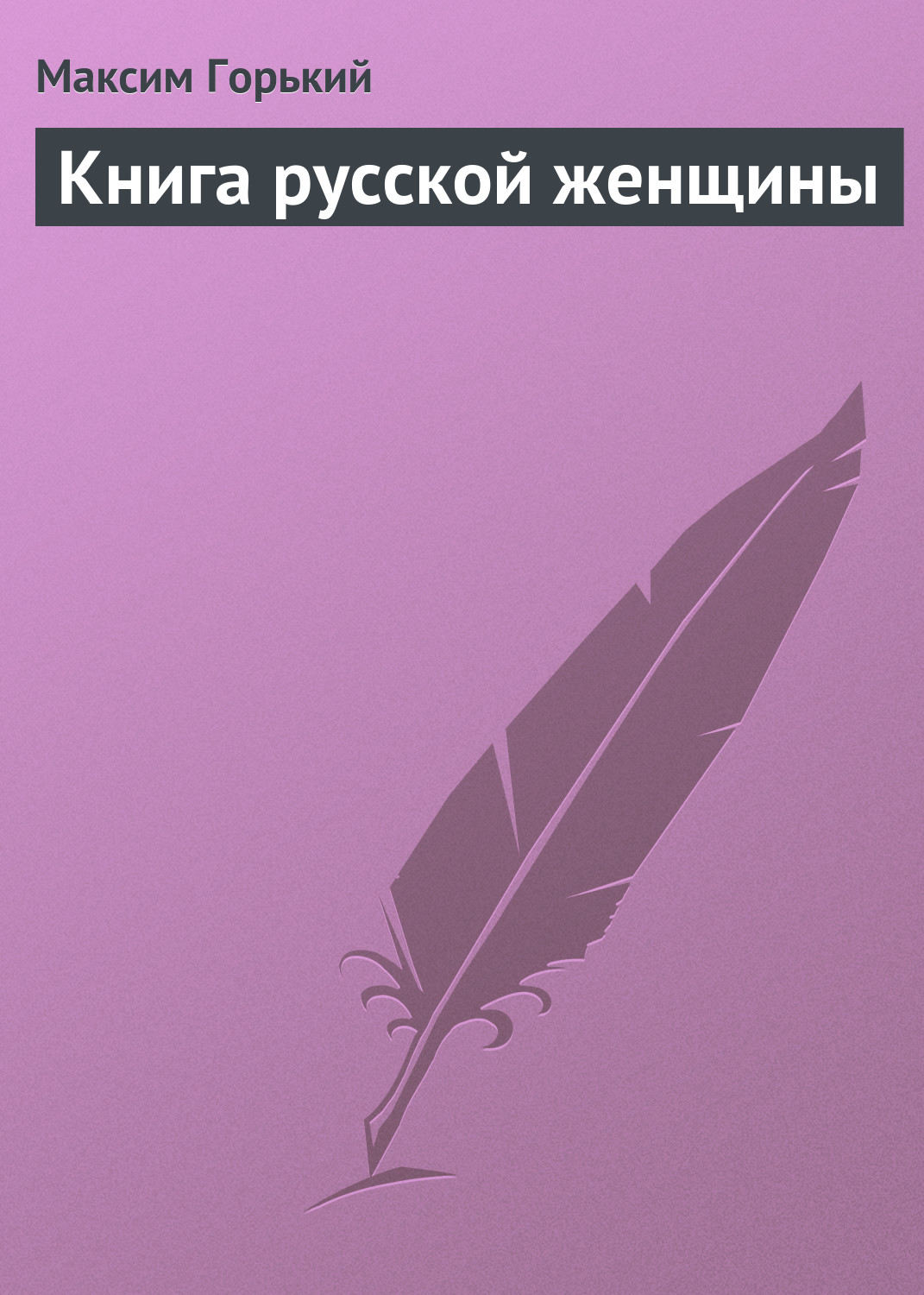 Обложка книги «Книга русской женщины»
