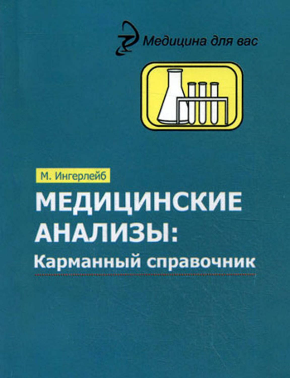 Обложка книги «Медицинские анализы. Карманный справочник»