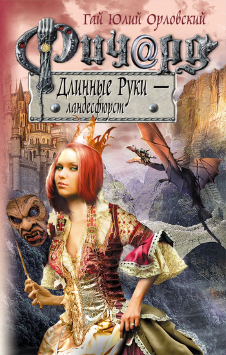 Обложка книги «Ричард Длинные Руки – ландесфюрст»