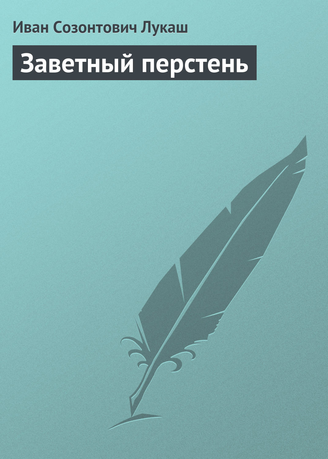 Обложка книги «Заветный перстень»