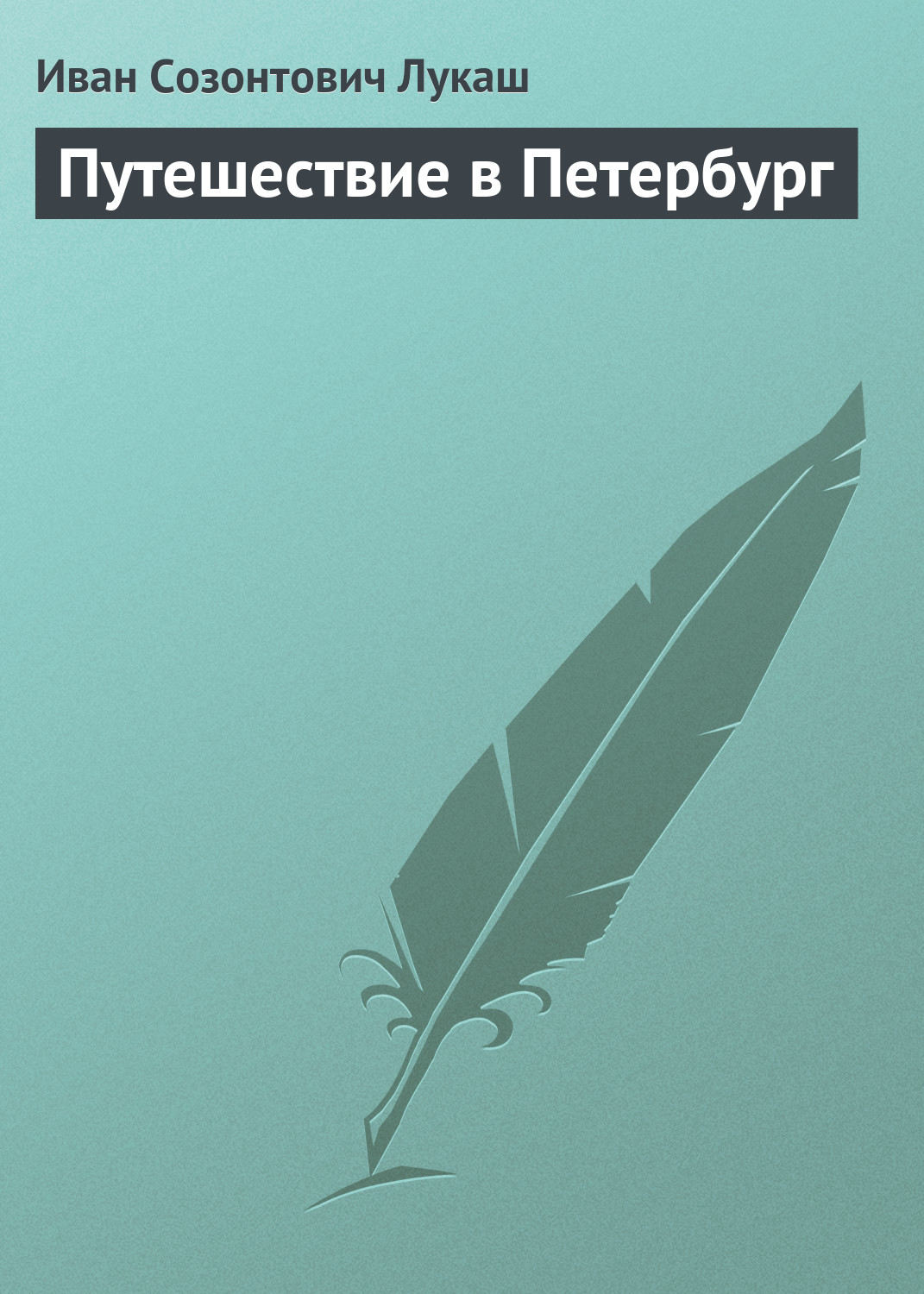 Обложка книги «Путешествие в Петербург»