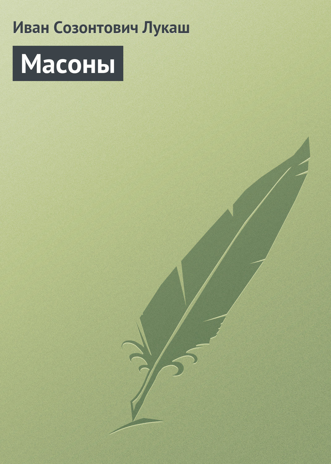Обложка книги «Масоны»