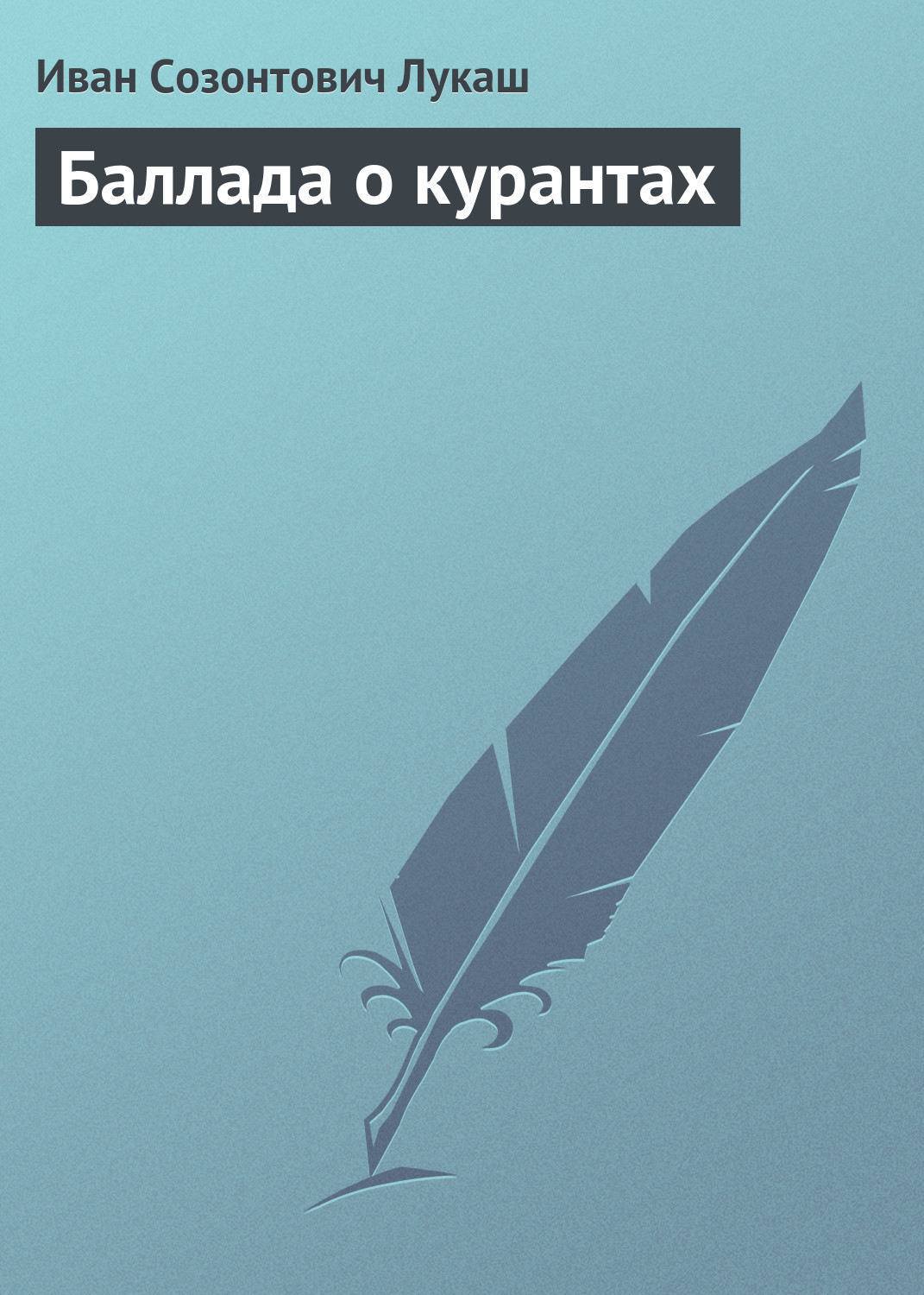 Обложка книги «Баллада о курантах»