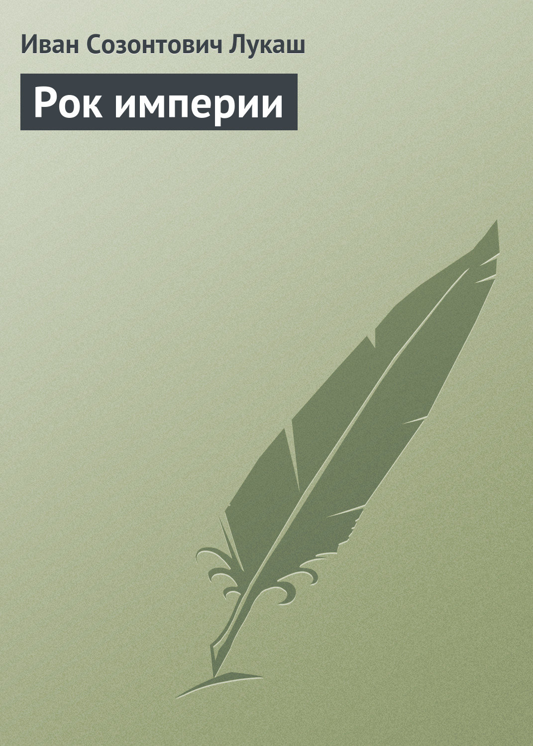 Обложка книги «Рок империи»