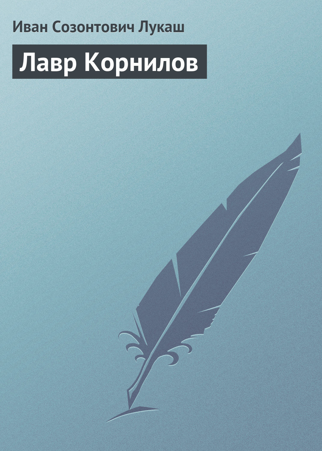 Обложка книги «Лавр Корнилов»