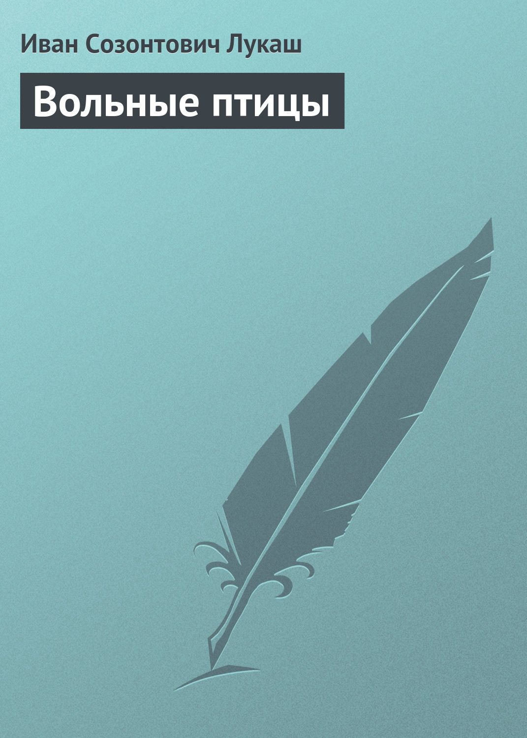 Обложка книги «Вольные птицы»