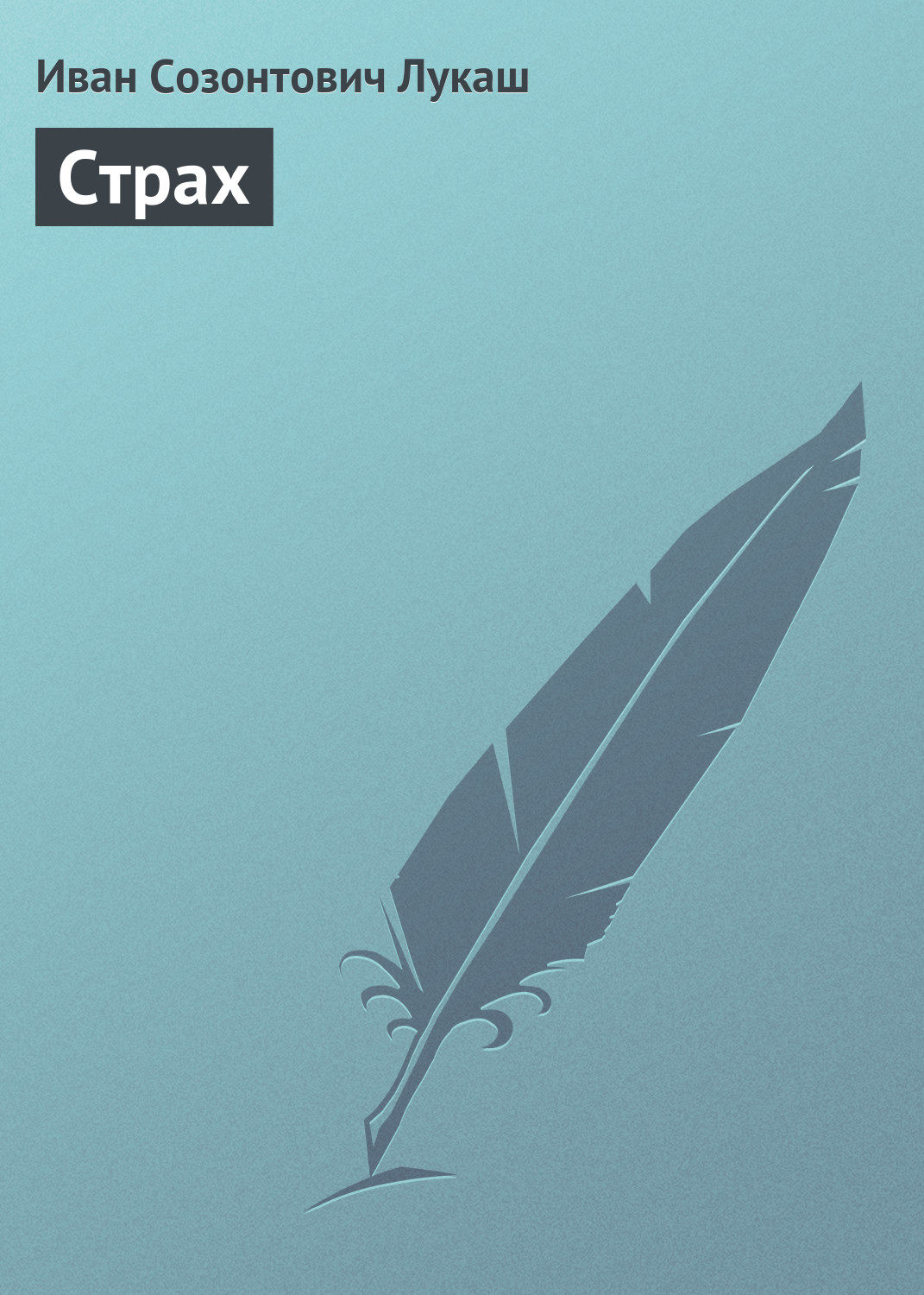 Обложка книги «Страх»