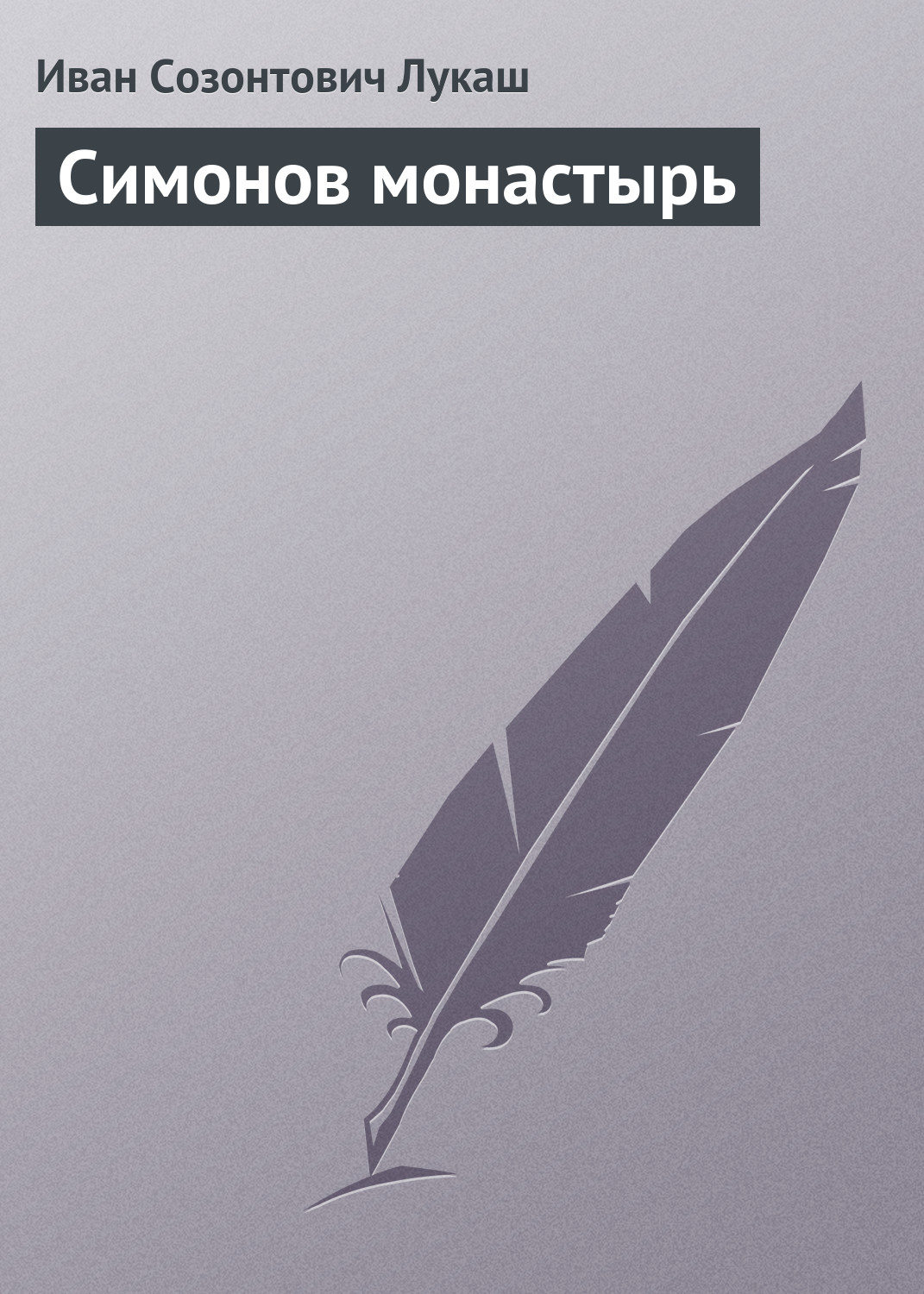 Обложка книги «Симонов монастырь»