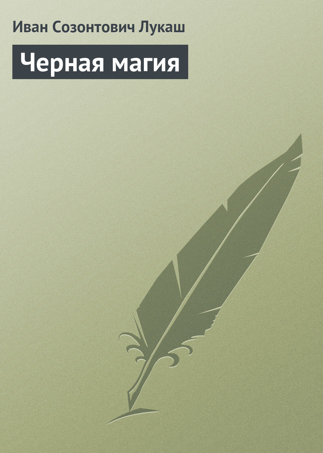 Обложка книги «Черная магия»