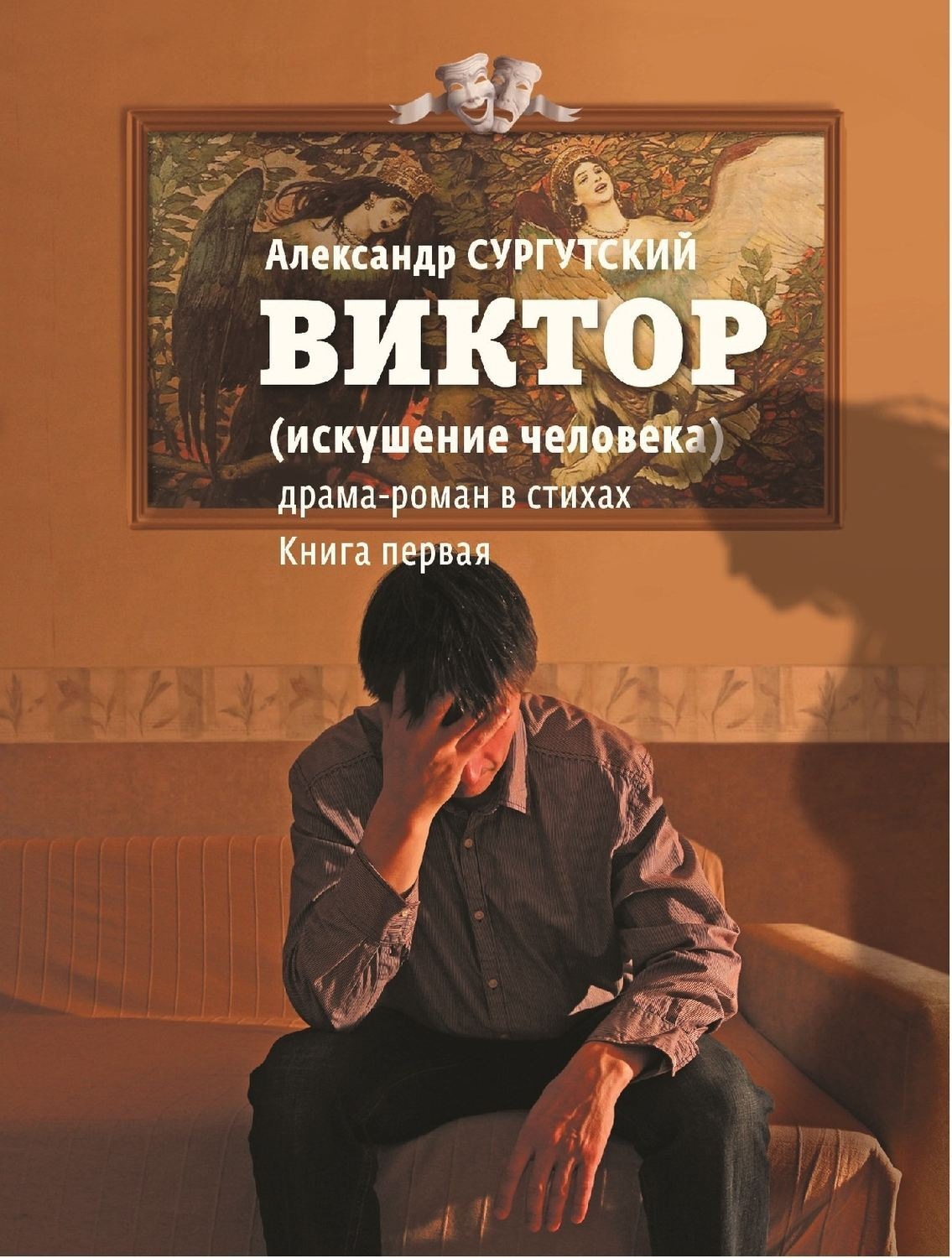 Обложка книги «Виктор (искушение человека)»