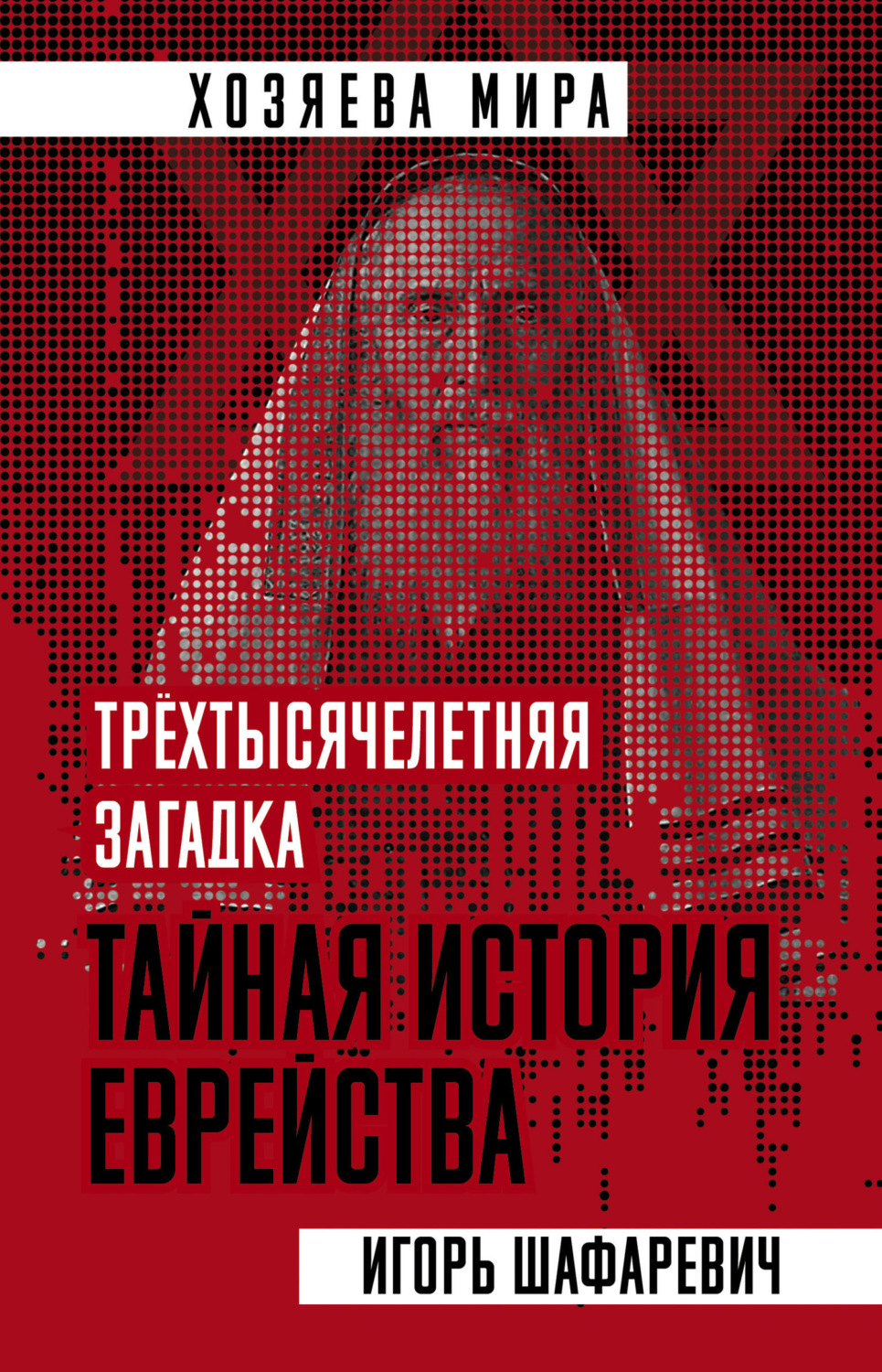 Обложка книги «Трехтысячелетняя загадка. Тайная история еврейства»