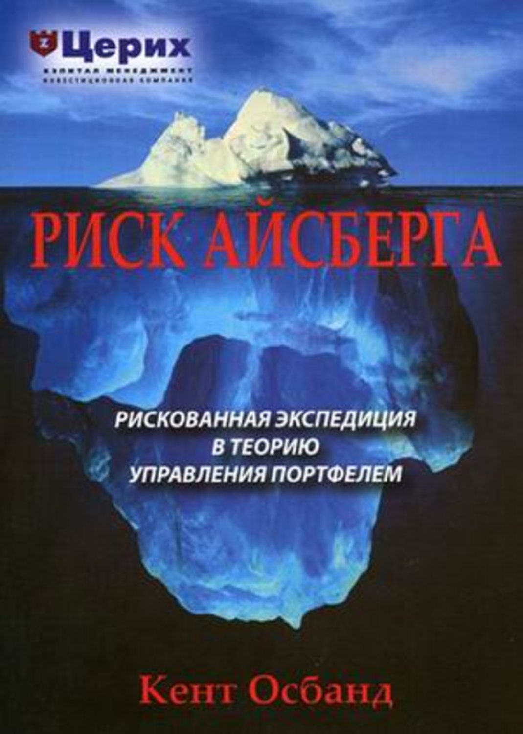 Обложка книги «Риск айсберга. Рискованная экспедиция в Теорию управления портфелем»