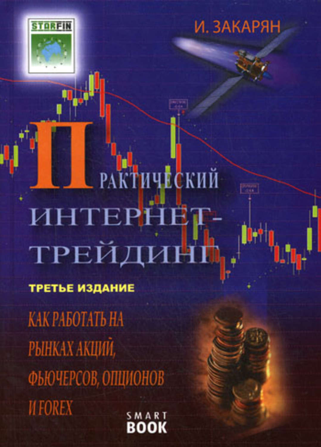 Обложка книги «Практический интернет-трейдинг. Как работать на рынках акций, фьючерсов, опционов и Forex»