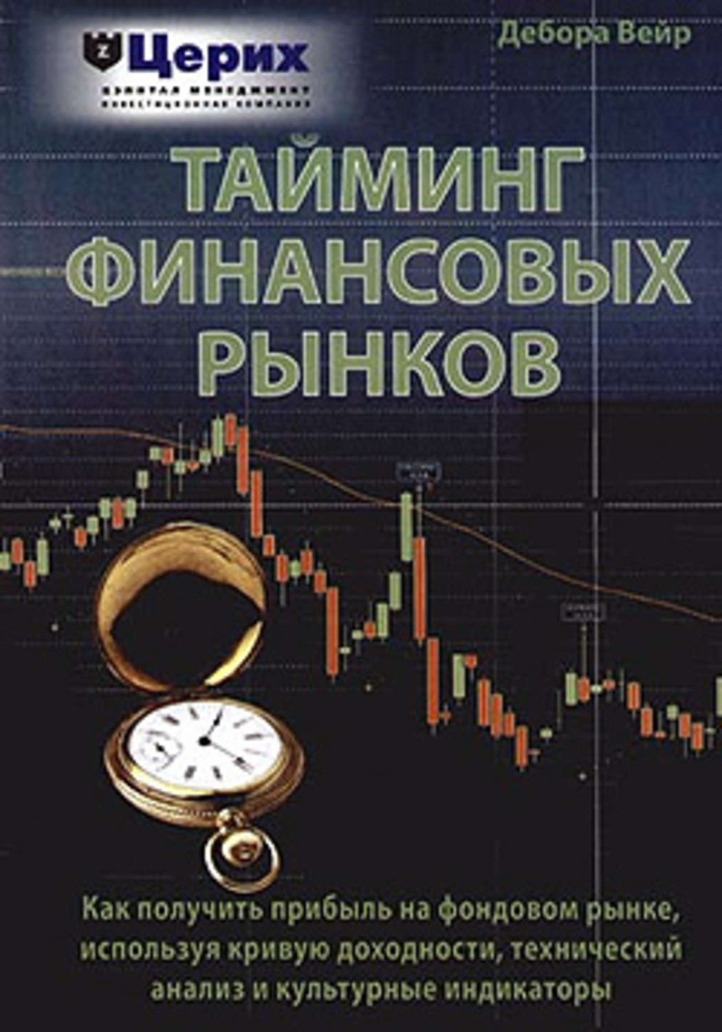 Обложка книги «Тайминг финансовых рынков»