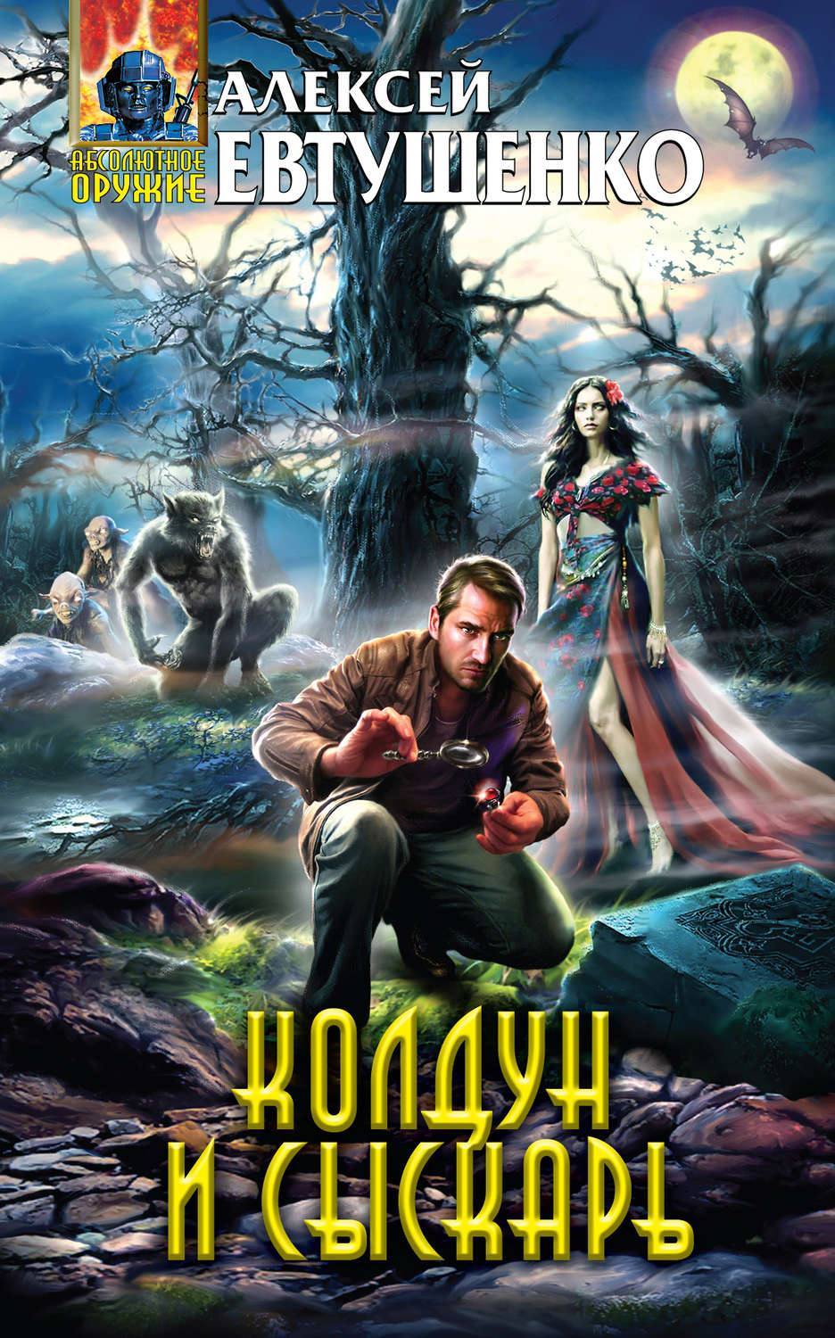 Обложка книги «Колдун и Сыскарь»