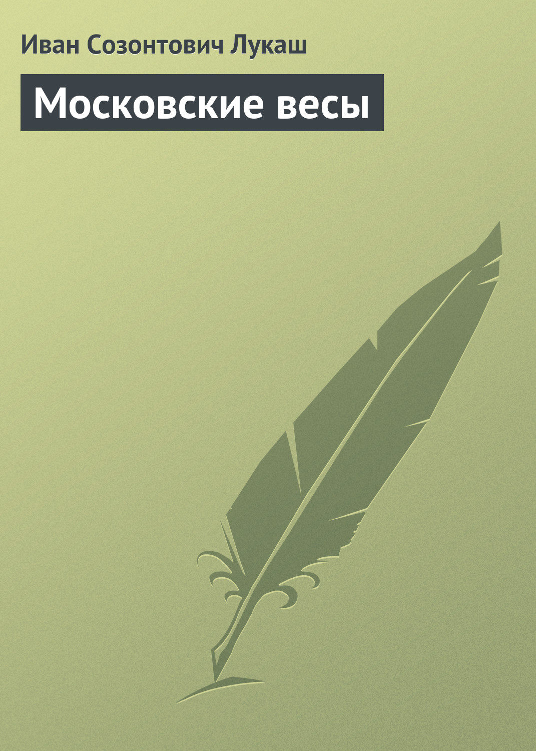 Обложка книги «Московские весы»