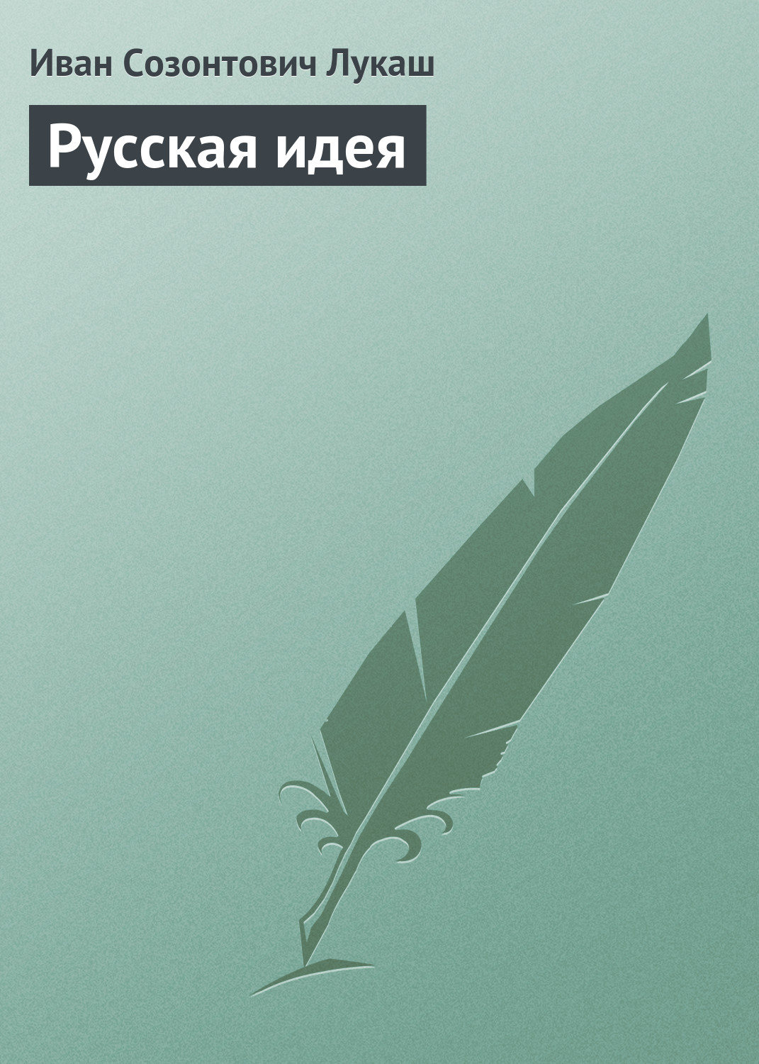 Обложка книги «Русская идея»