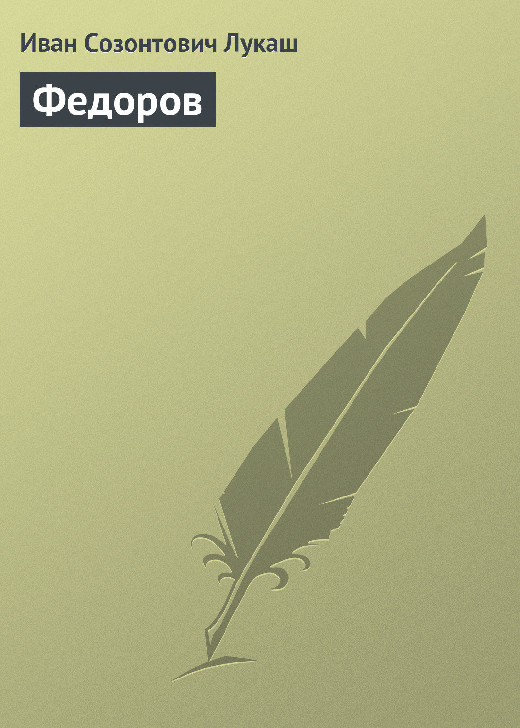 Обложка книги «Федоров»