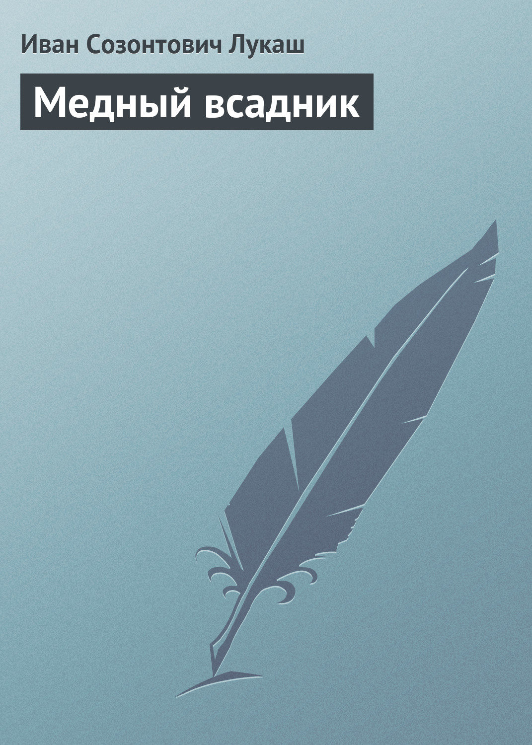 Обложка книги «Медный всадник»