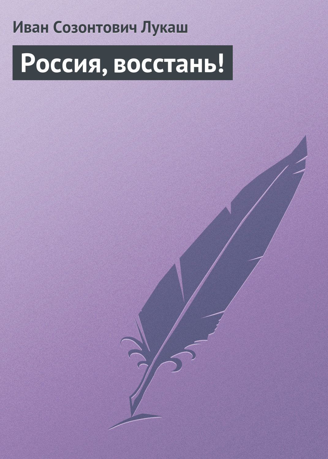 Обложка книги «Россия, восстань!»
