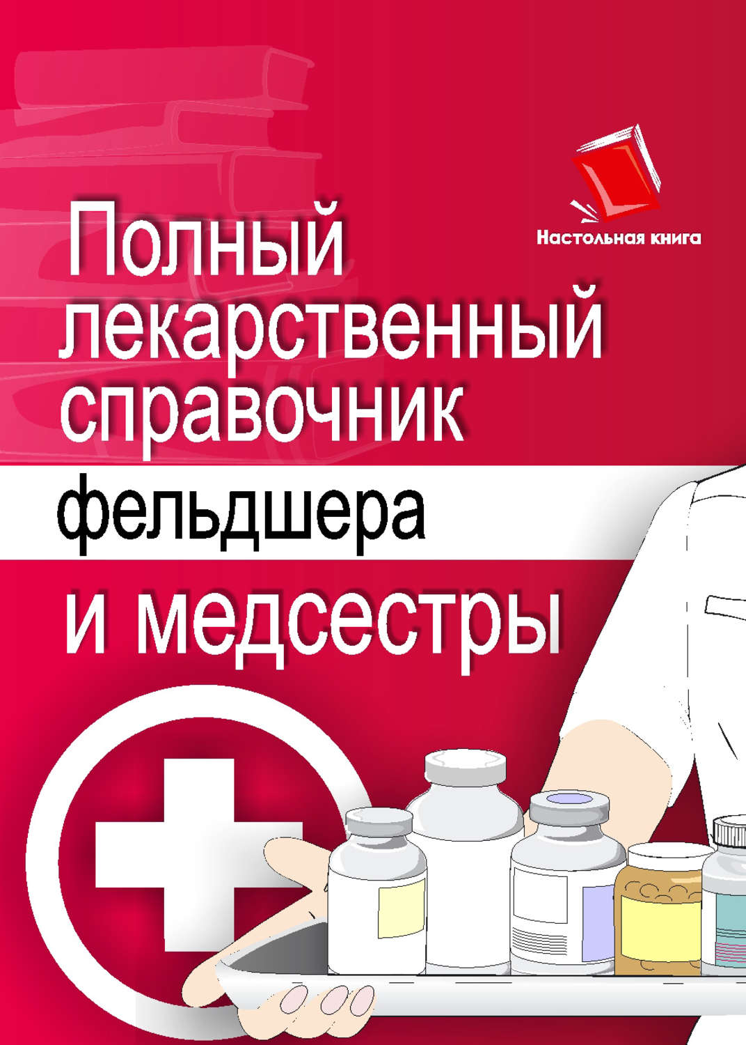 Обложка книги «Полный лекарственный справочник фельдшера и медсестры»