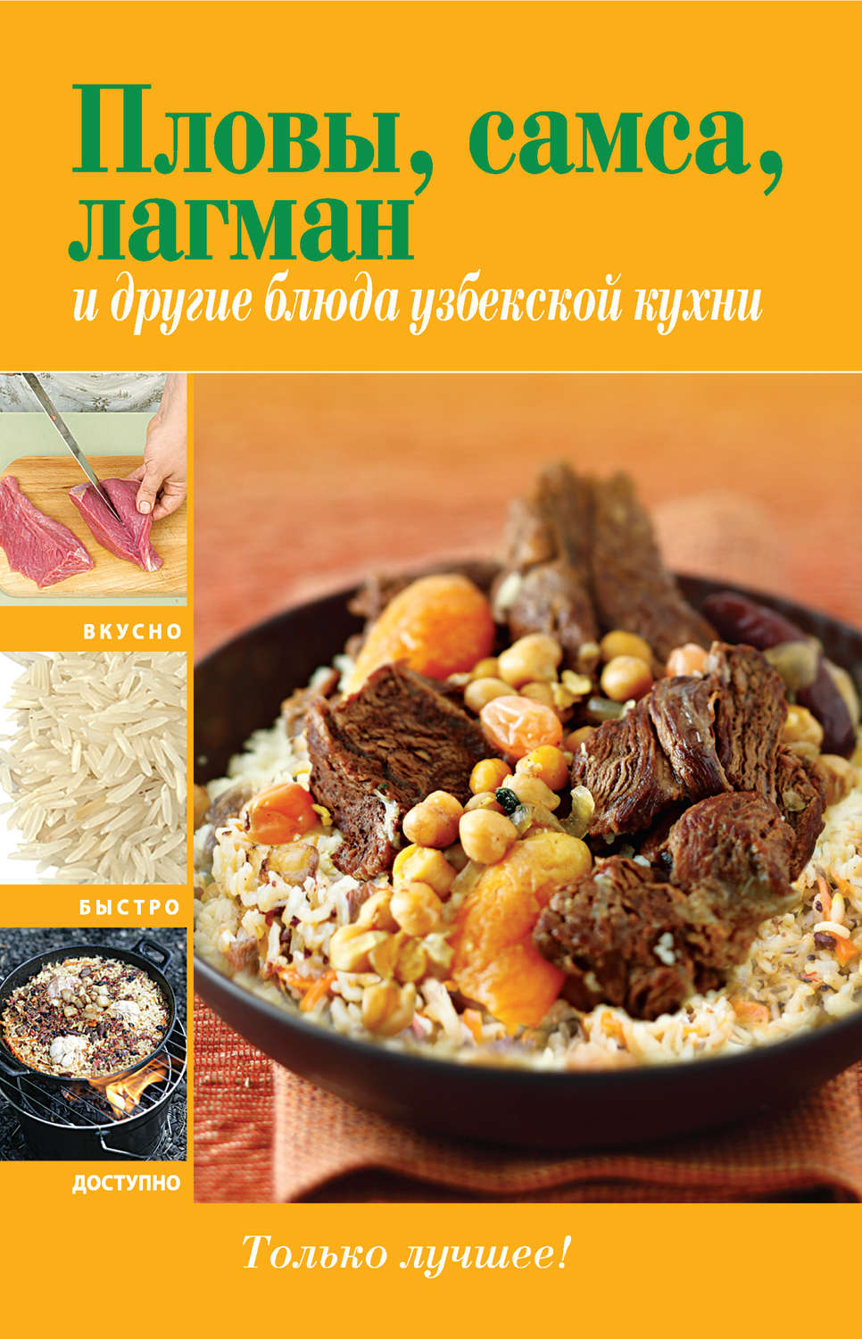 Обложка книги «Пловы, самса, лагман и другие блюда узбекской кухни»