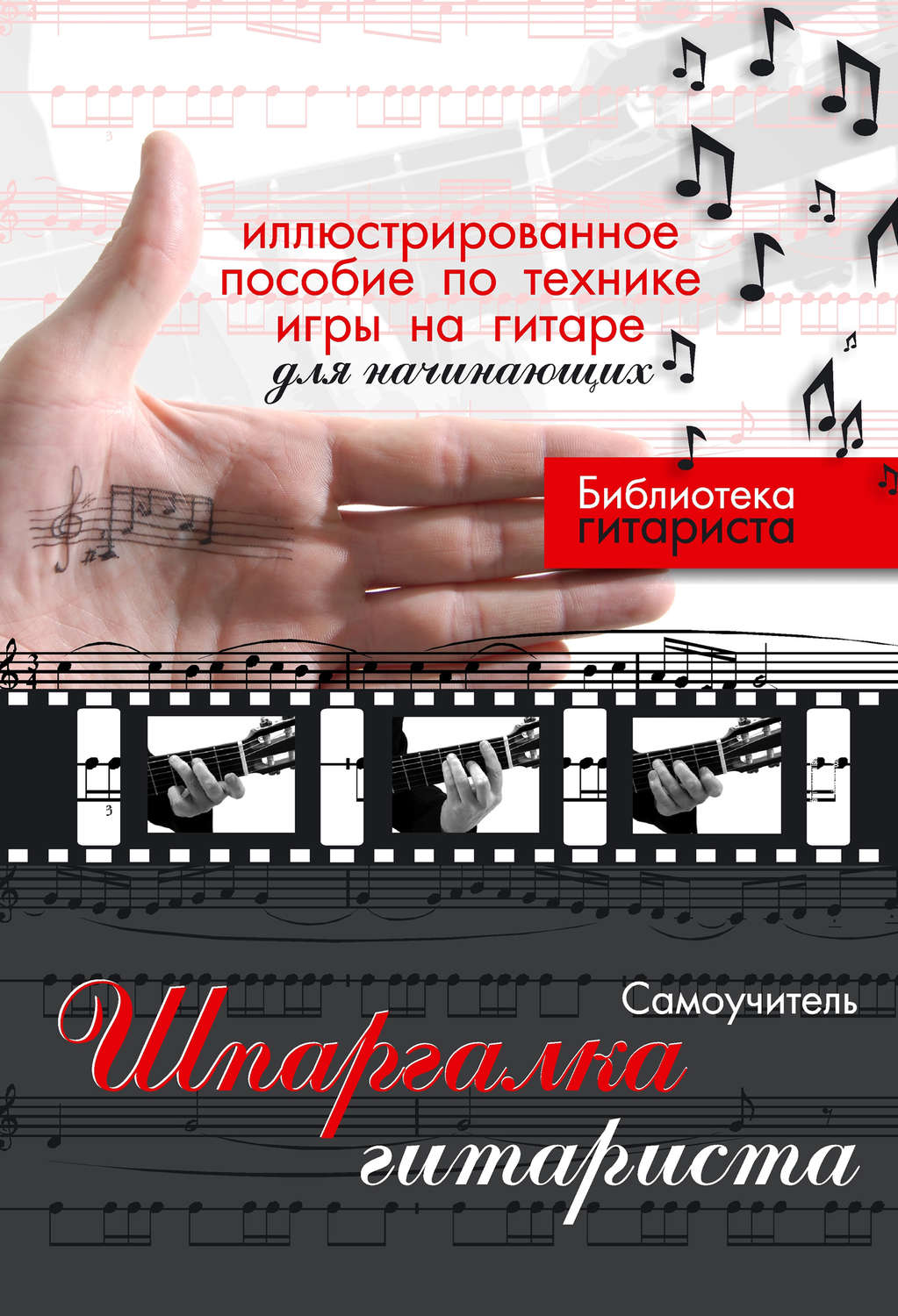 Обложка книги «Шпаргалка гитариста. Иллюстрированное пособие по технике игры на гитаре для начинающих»