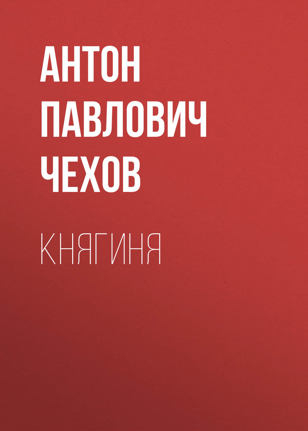 Обложка книги «Княгиня»