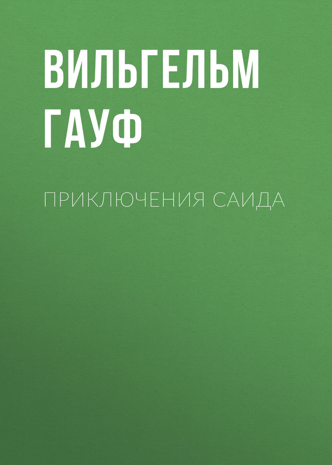 Обложка книги «Приключения Саида»
