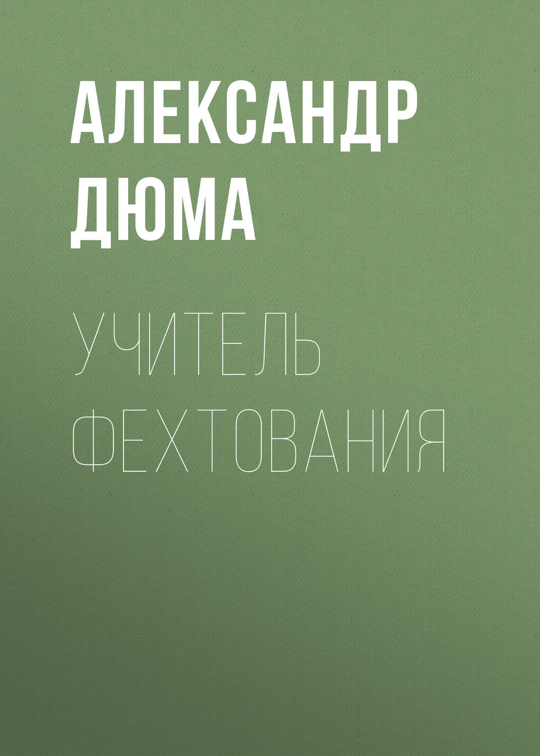 Обложка книги «Учитель фехтования»